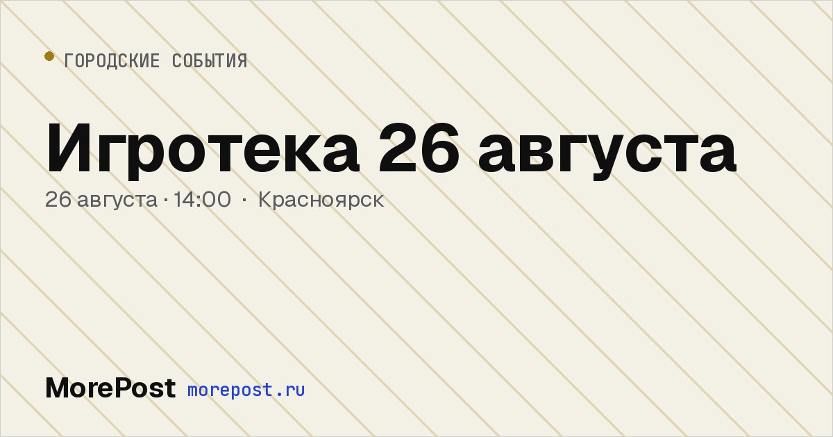 Афиша «Игротека 26 августа»