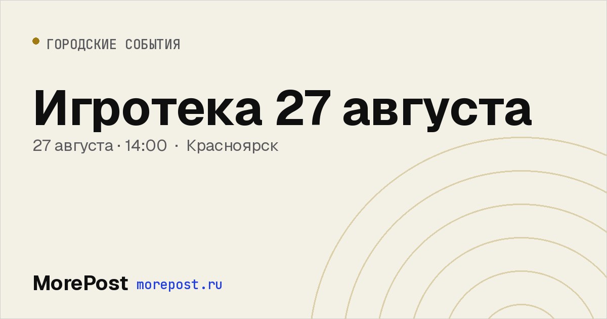 Афиша «Игротека 27 августа»