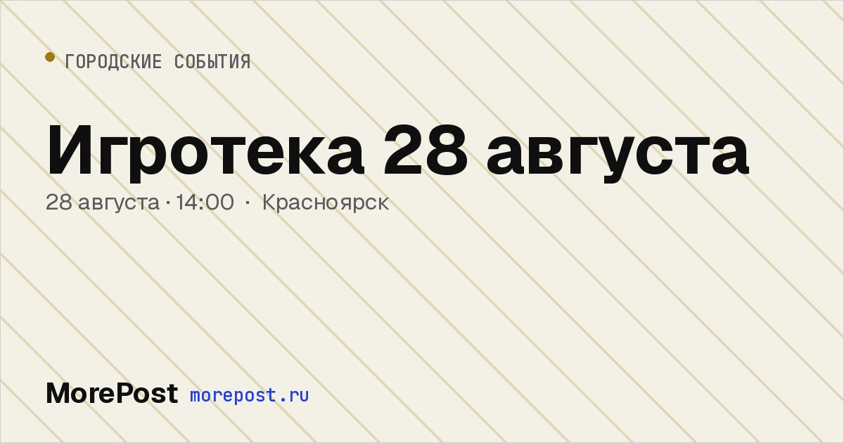 Афиша «Игротека 28 августа»