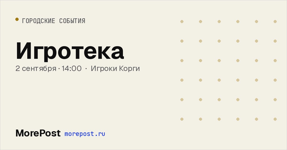Афиша «Игротека»