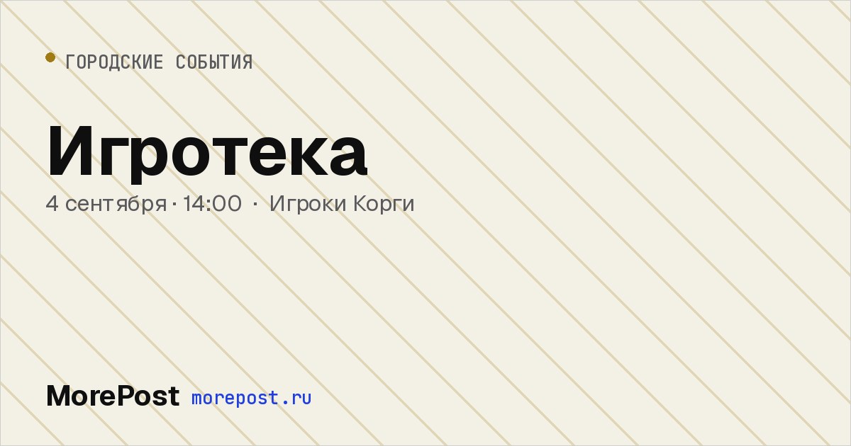 Афиша «Игротека»