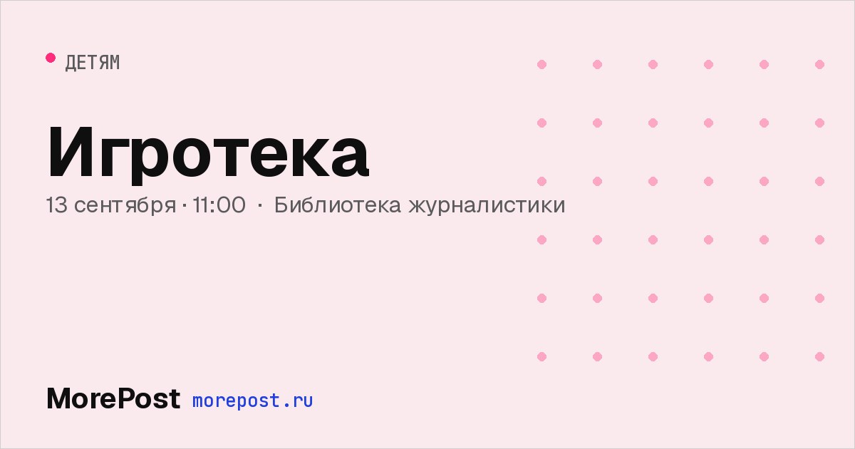 Афиша «Игротека»