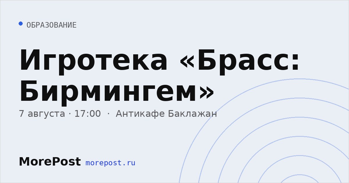 Афиша «Игротека «Брасс: Бирмингем»»