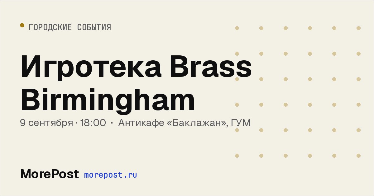 Афиша «Игротека Brass Birmingham»