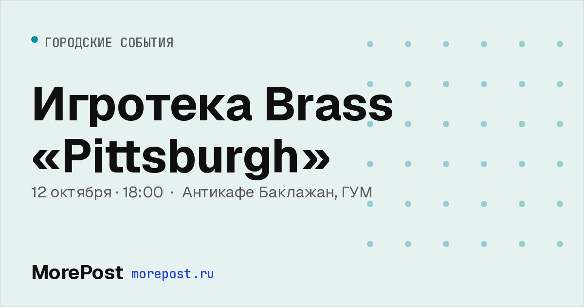 Афиша «Игротека Brass «Pittsburgh»»