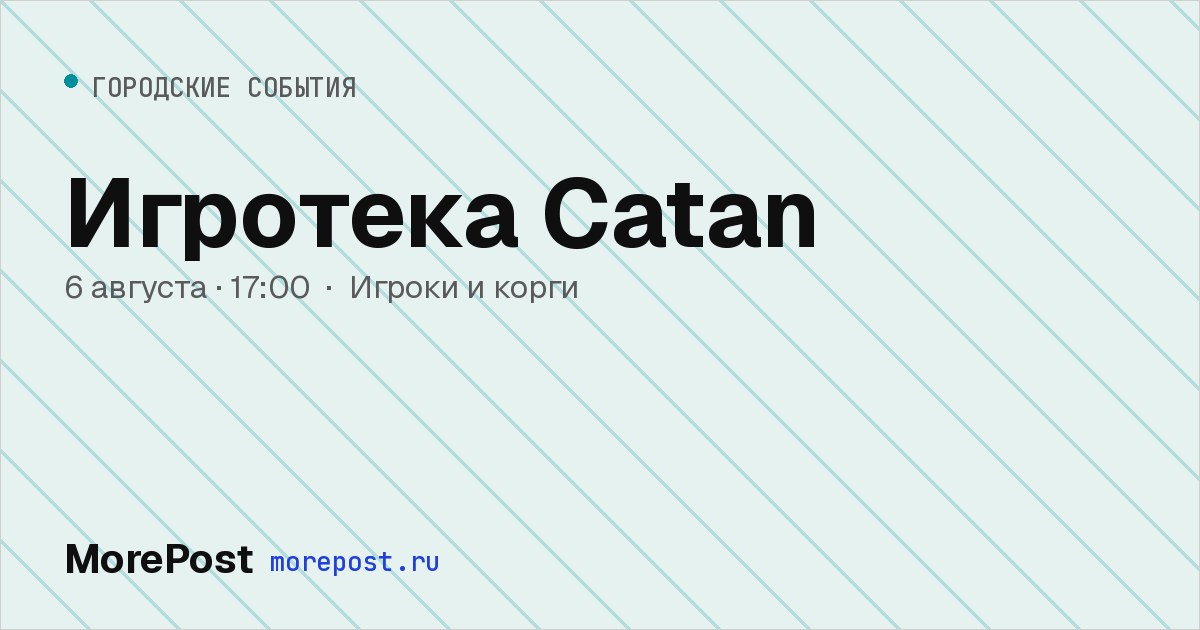Афиша «Игротека Catan»
