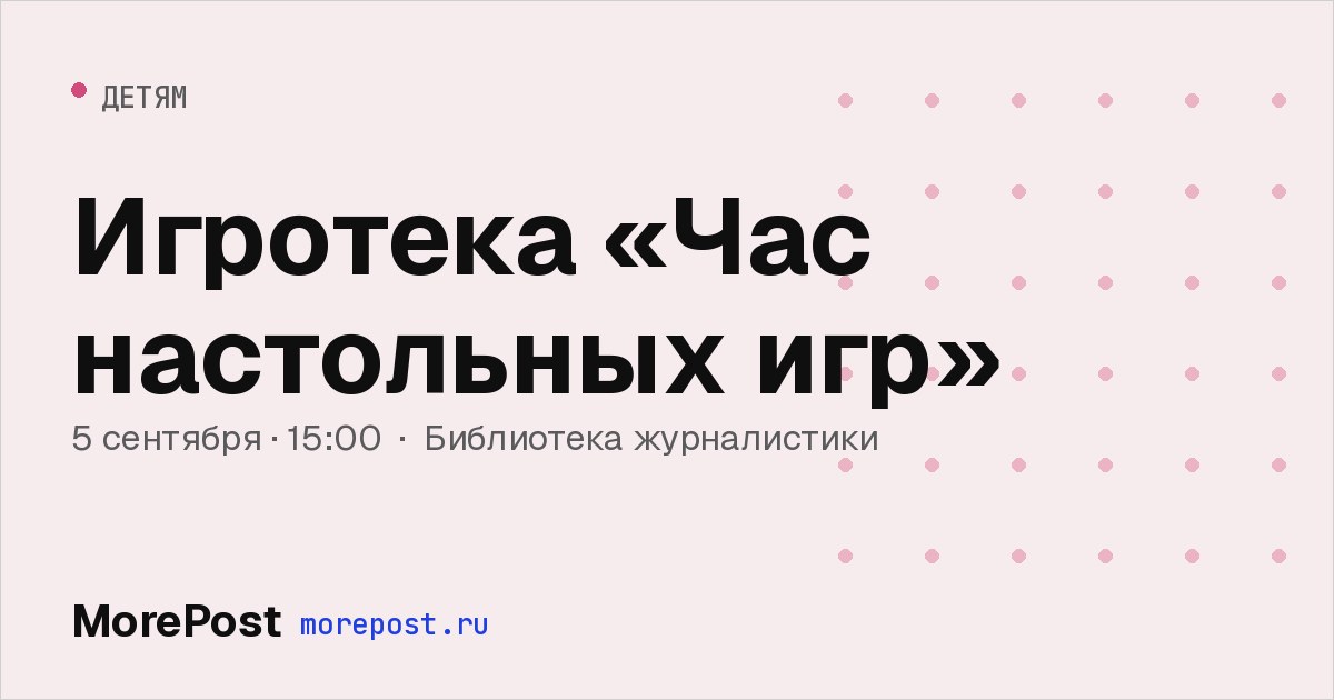 Афиша «Игротека «Час настольных игр»»