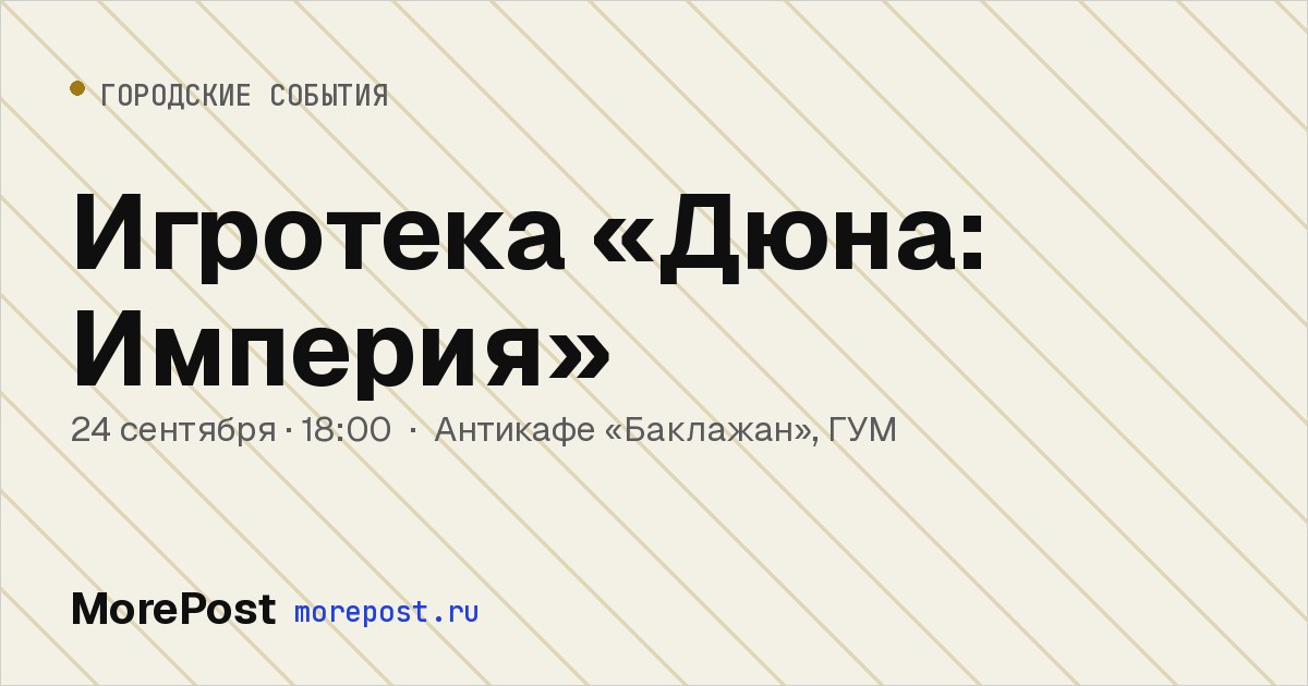 Афиша «Игротека «Дюна: Империя»»