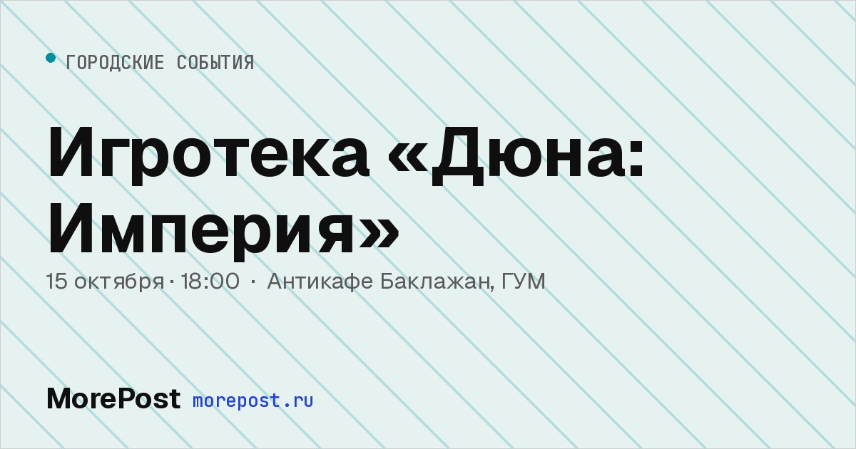 Афиша «Игротека «Дюна: Империя»»