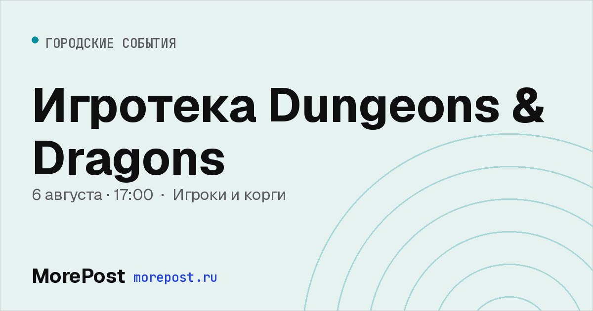 Афиша «Игротека Dungeons & Dragons»