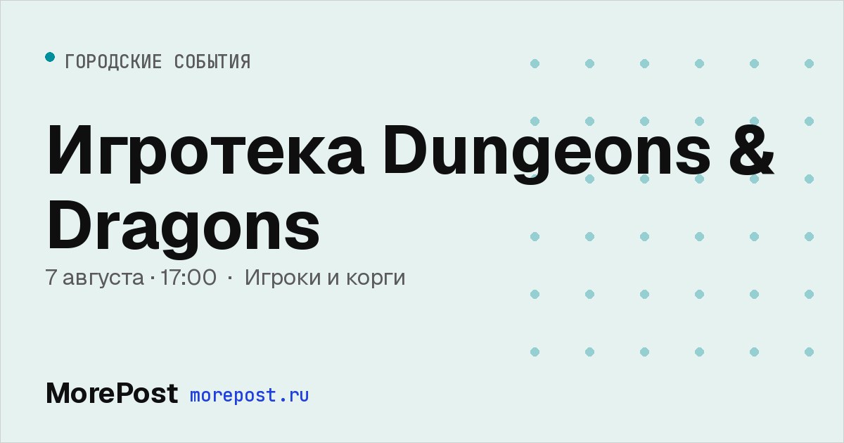 Афиша «Игротека Dungeons & Dragons»