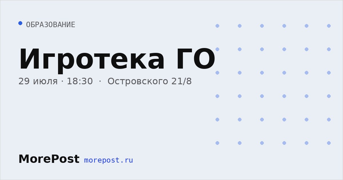 Афиша «Игротека ГО»