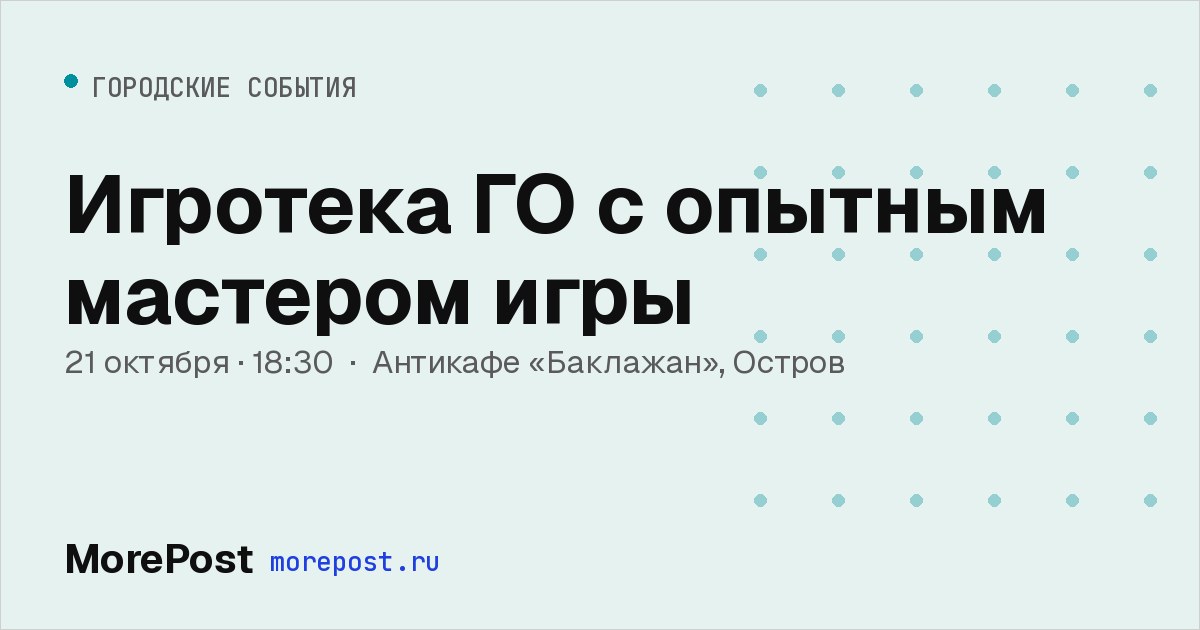 Афиша «Игротека ГО с опытным мастером игры»