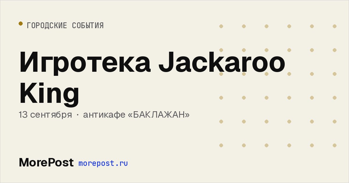 Афиша «Игротека Jackaroo King»