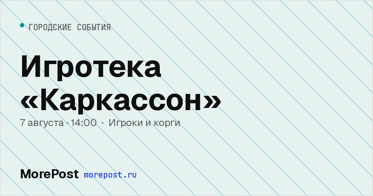 Афиша «Игротека «Каркассон»»
