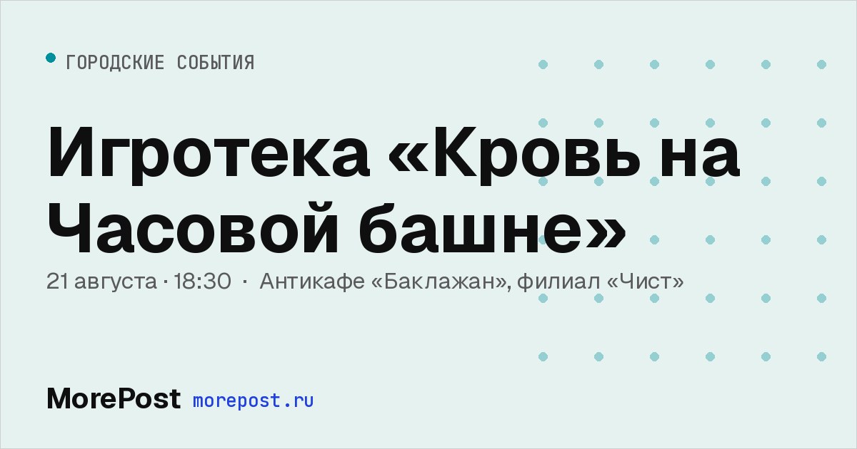 Афиша «Игротека «Кровь на Часовой башне»»