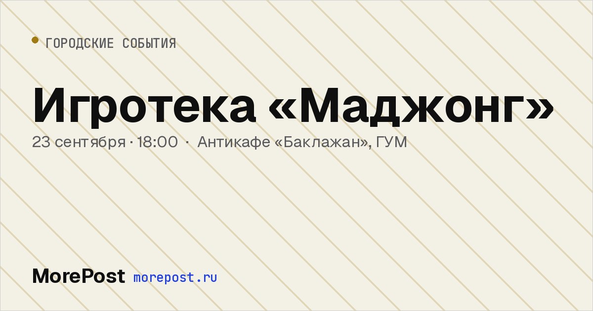Афиша «Игротека «Маджонг»»