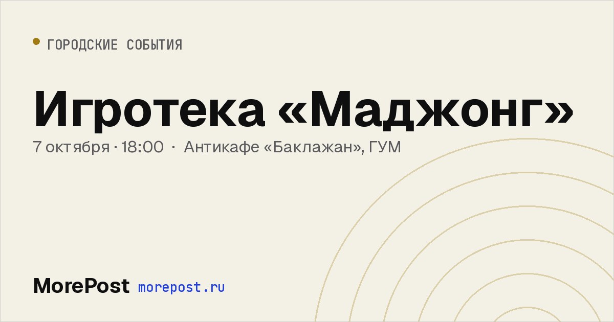 Афиша «Игротека «Маджонг»»