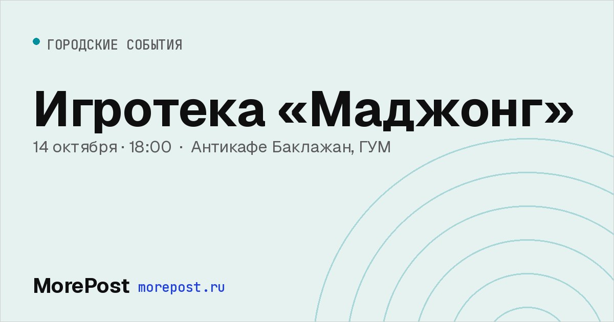Афиша «Игротека «Маджонг»»