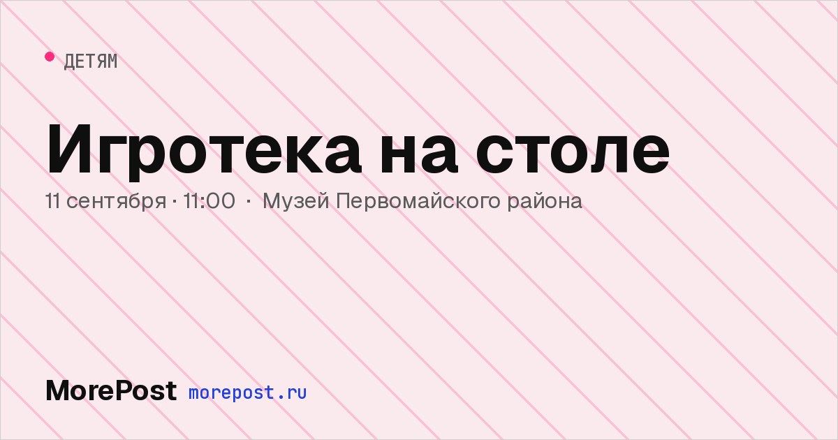Афиша «Игротека на столе»