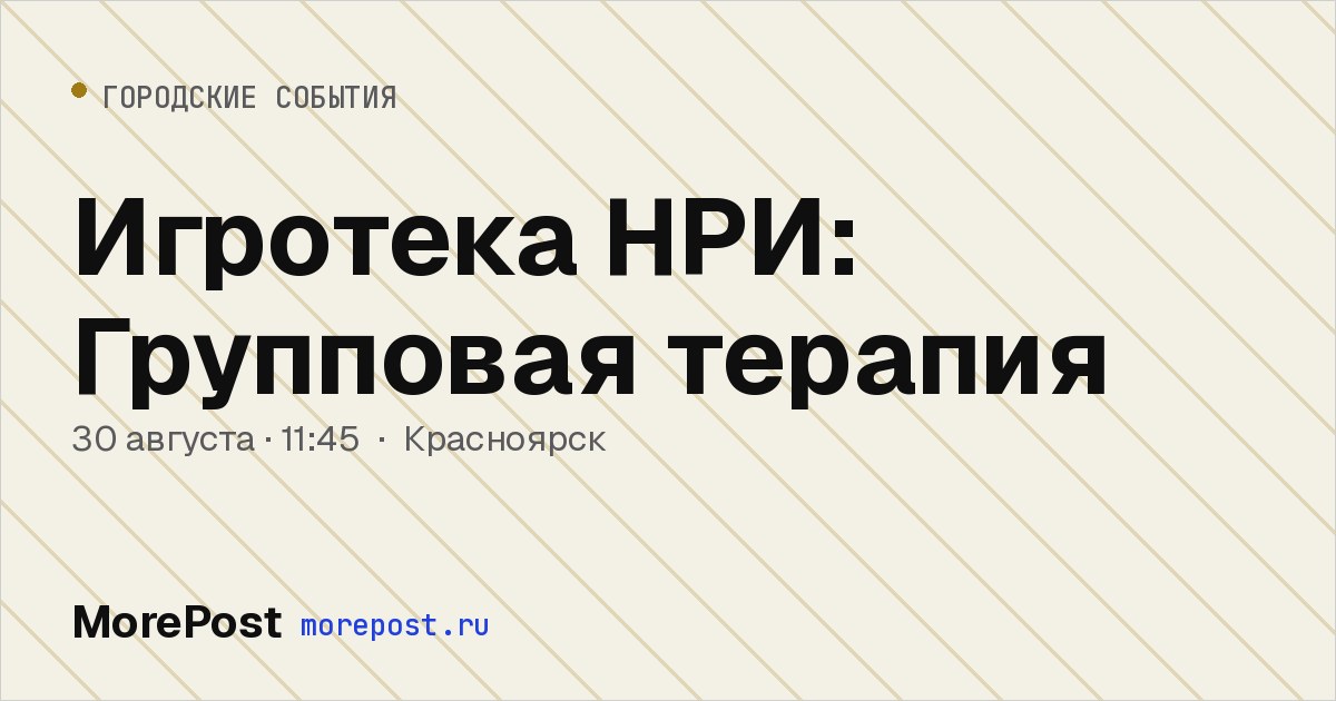 Афиша «Игротека НРИ: Групповая терапия»