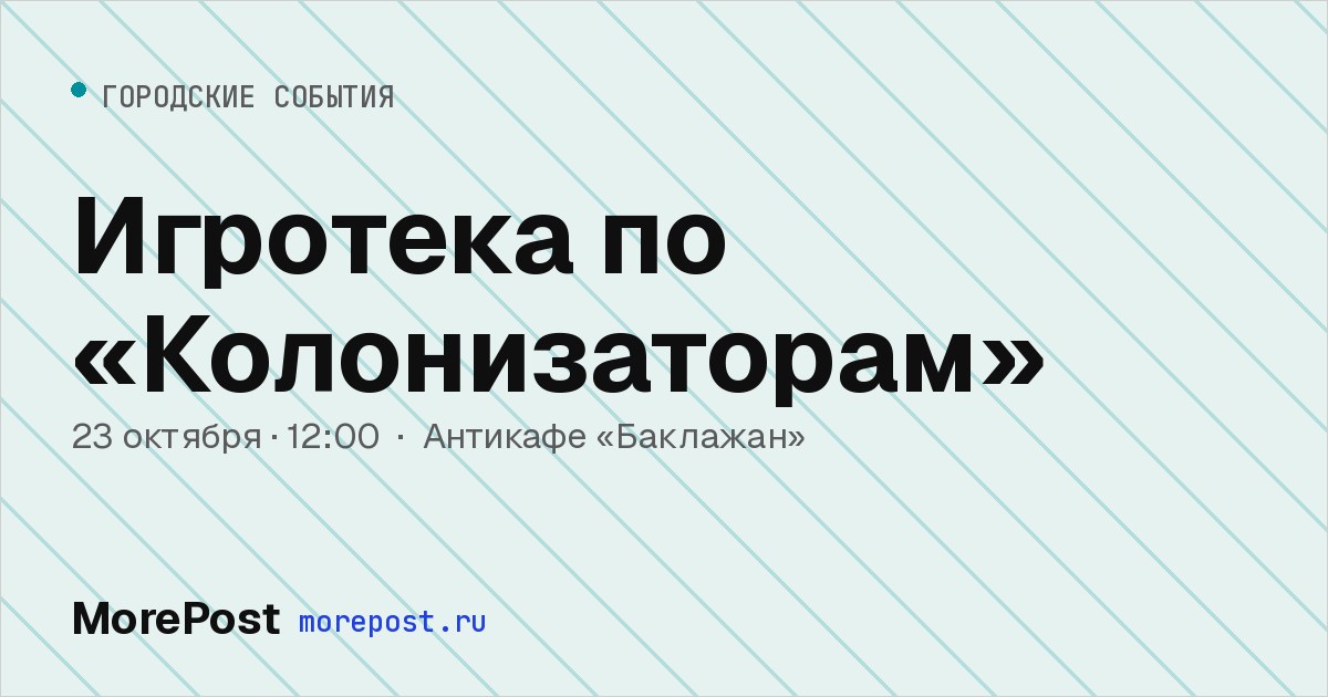 Афиша «Игротека по «Колонизаторам»»