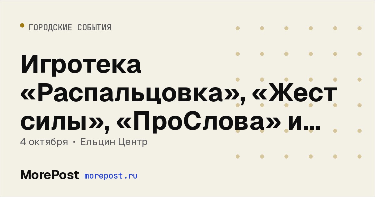 Афиша «Игротека «Распальцовка», «Жест силы», «ПроСлова» и «Бинго на РЖЯ»»