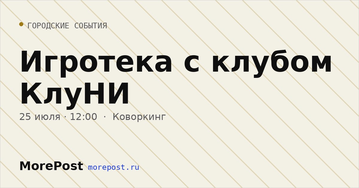 Афиша «Игротека с клубом КлуНИ»