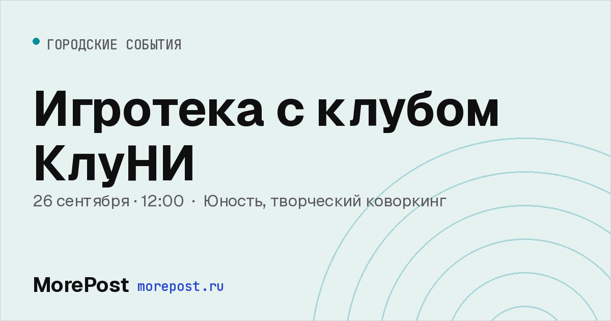 Афиша «Игротека с клубом КлуНИ»