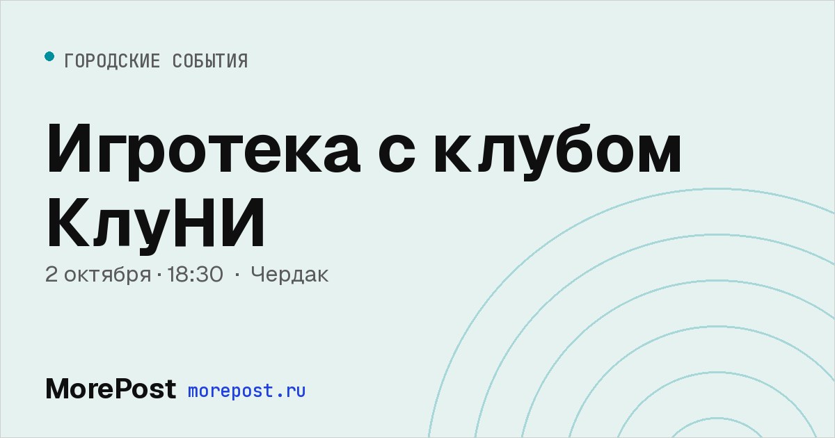 Афиша «Игротека с клубом КлуНИ»