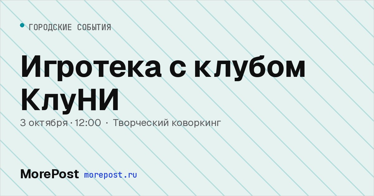 Афиша «Игротека с клубом КлуНИ»