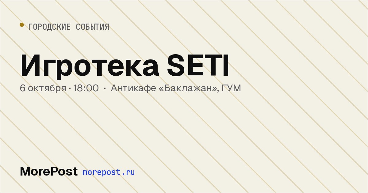 Афиша «Игротека SETI»