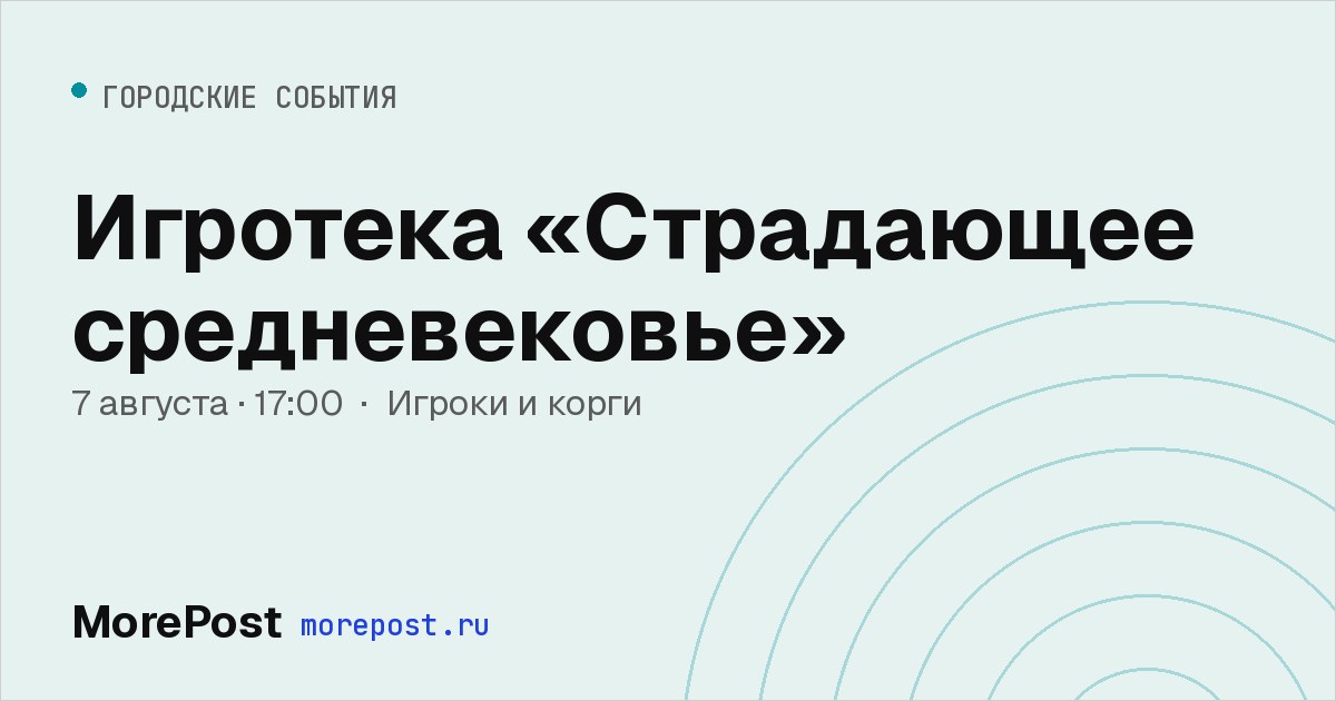 Афиша «Игротека «Страдающее средневековье»»