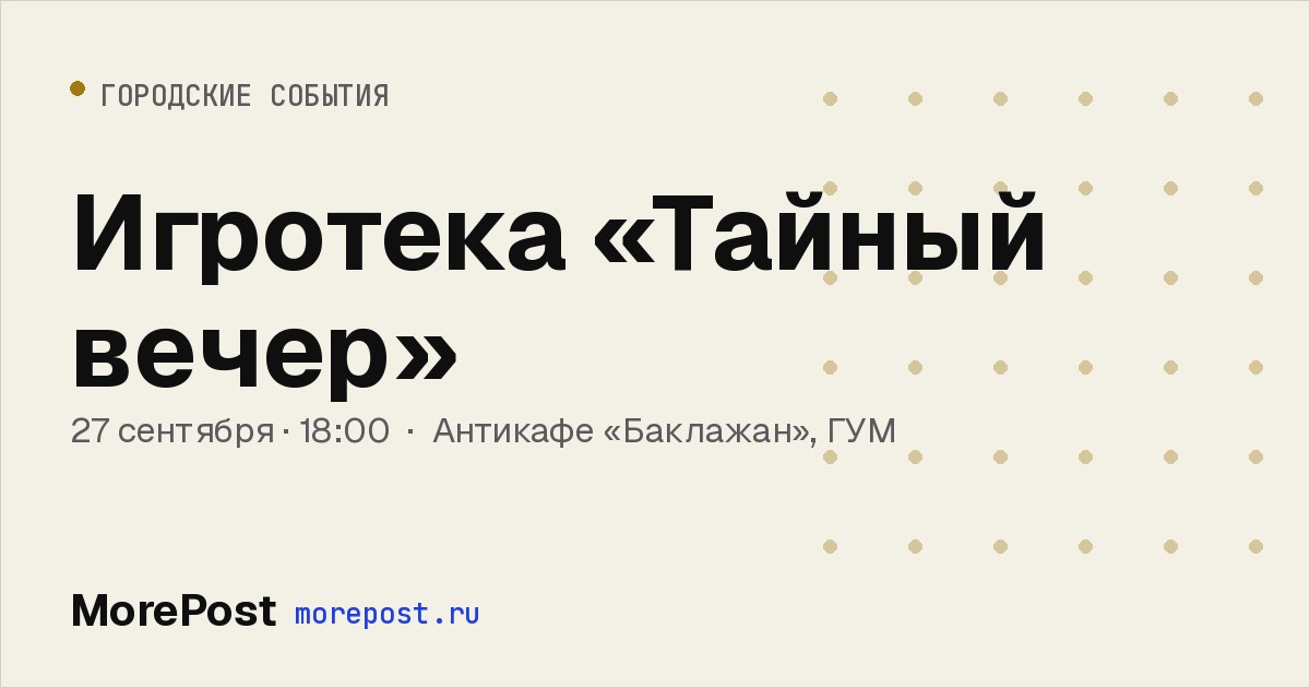 Афиша «Игротека «Тайный вечер»»