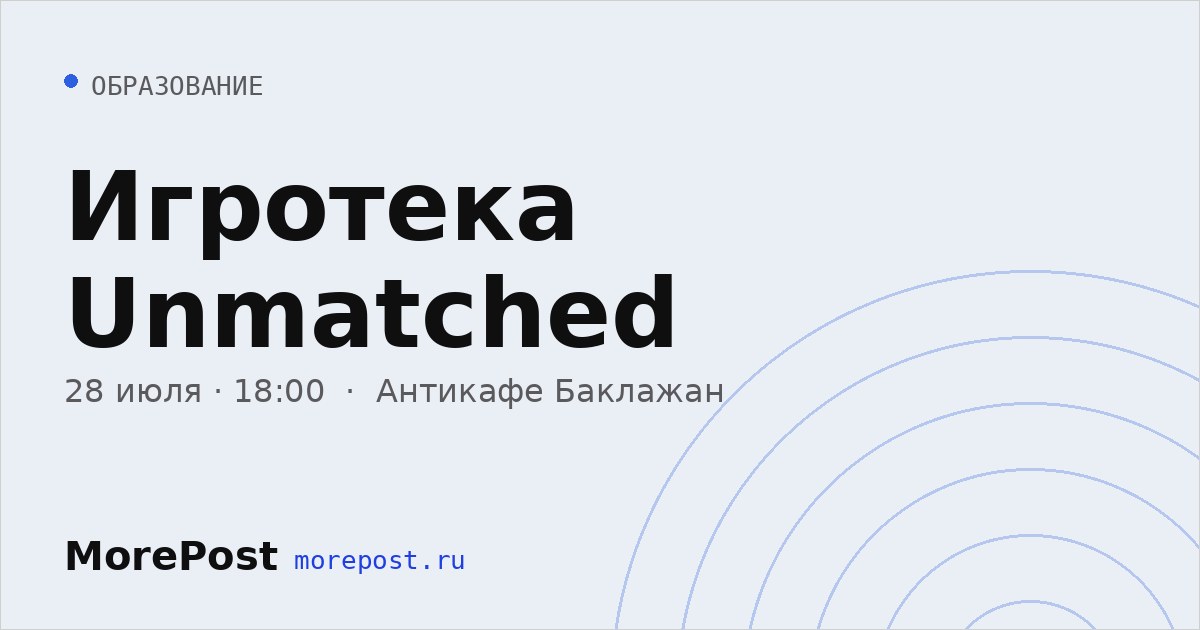 Афиша «Игротека Unmatched»