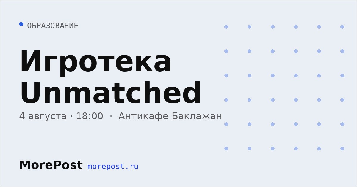 Афиша «Игротека Unmatched»