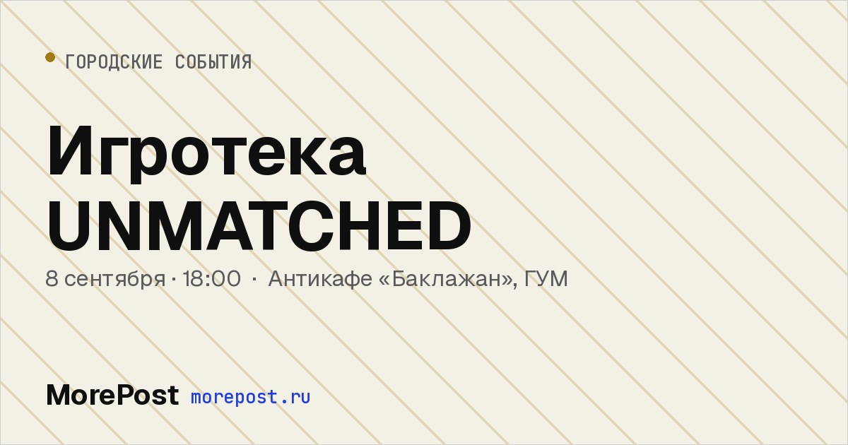 Афиша «Игротека UNMATCHED»