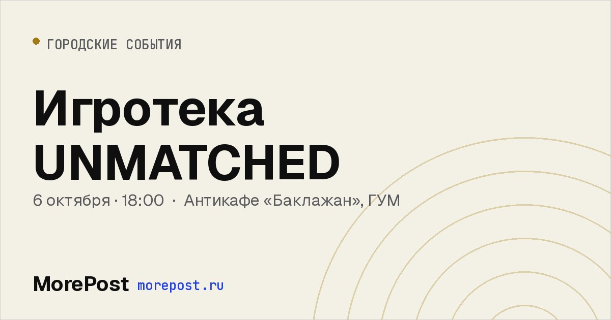 Афиша «Игротека UNMATCHED»