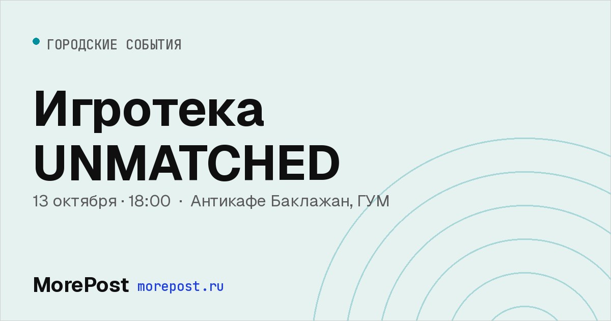 Афиша «Игротека UNMATCHED»
