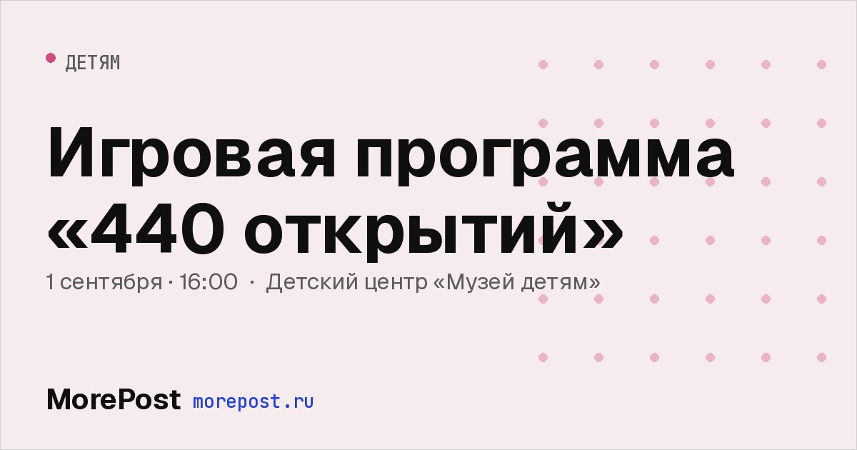 Афиша «Игровая программа «440 открытий»»