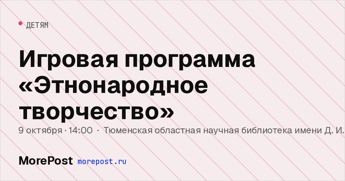 Афиша «Игровая программа «Этнонародное творчество»»
