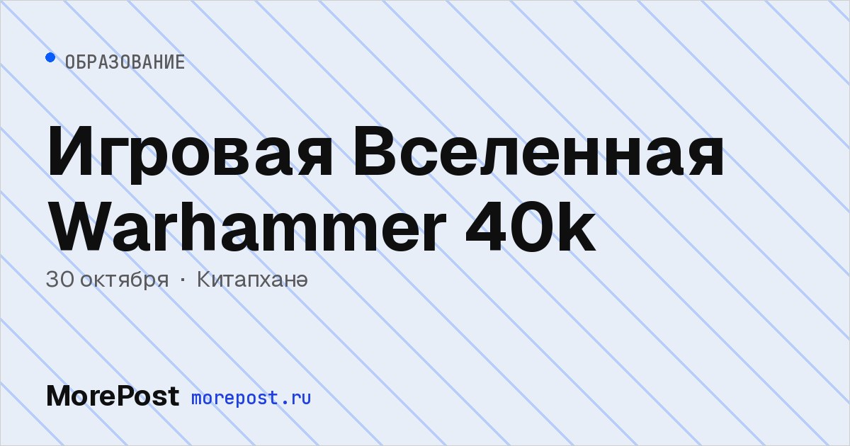 Афиша «Игровая Вселенная Warhammer 40k»