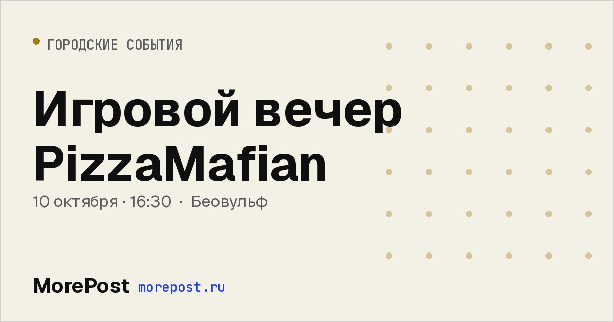 Афиша «Игровой вечер PizzaMafian»