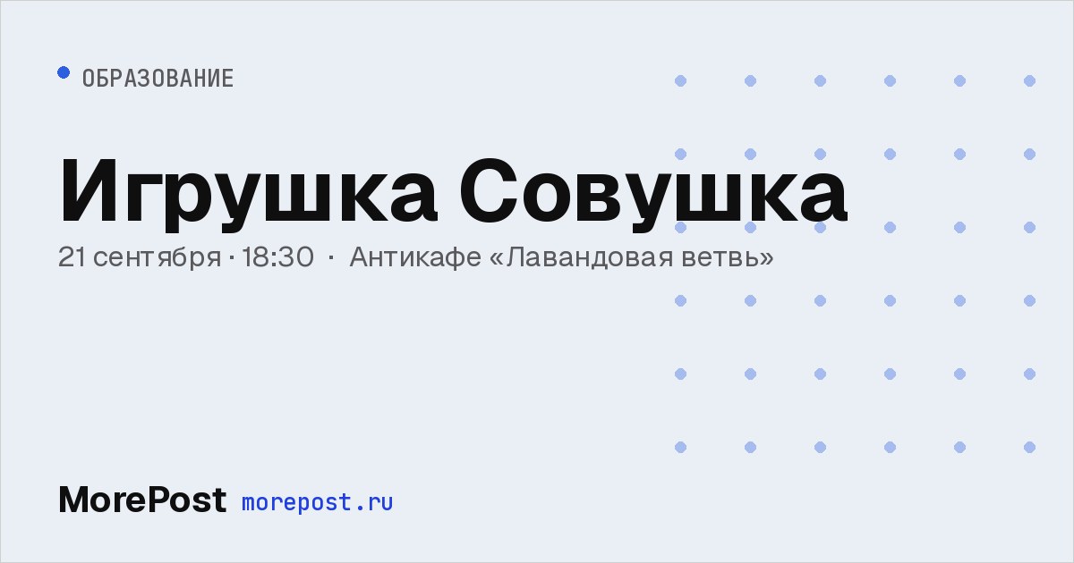 Афиша «Игрушка Совушка»