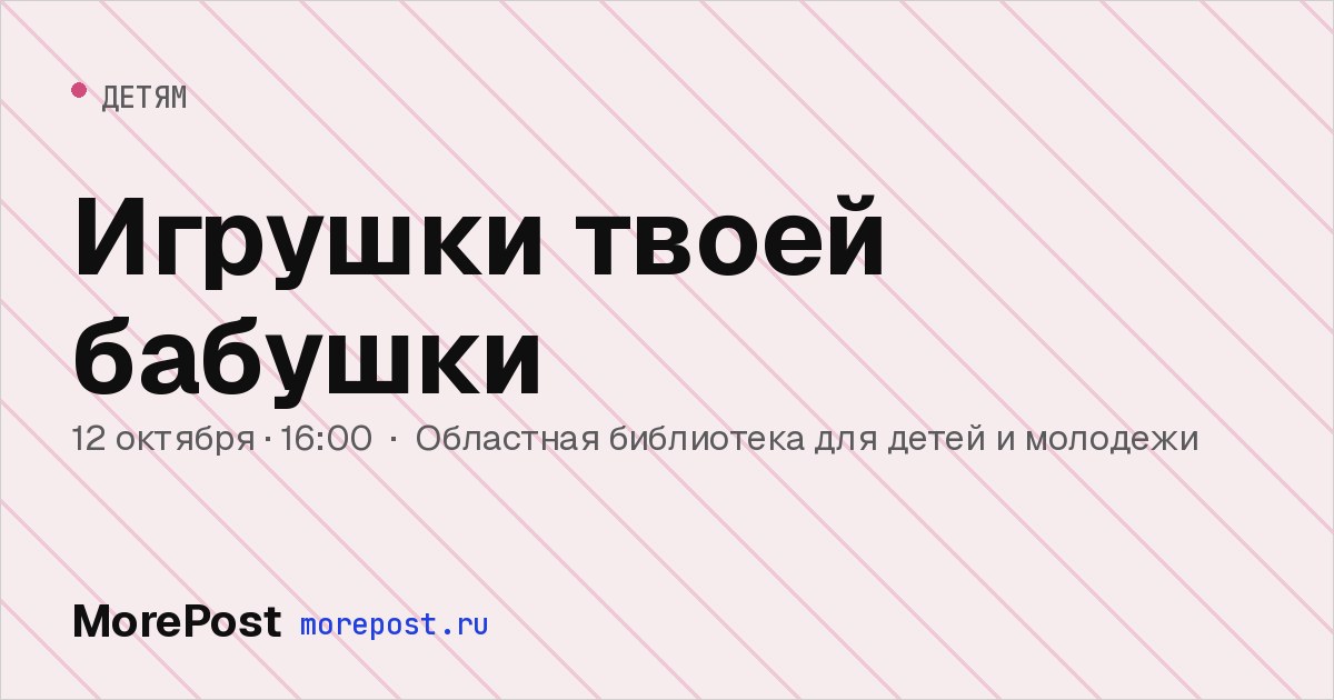 Афиша «Игрушки твоей бабушки»