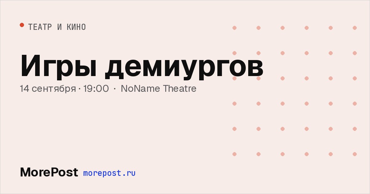 Афиша «Игры демиургов»