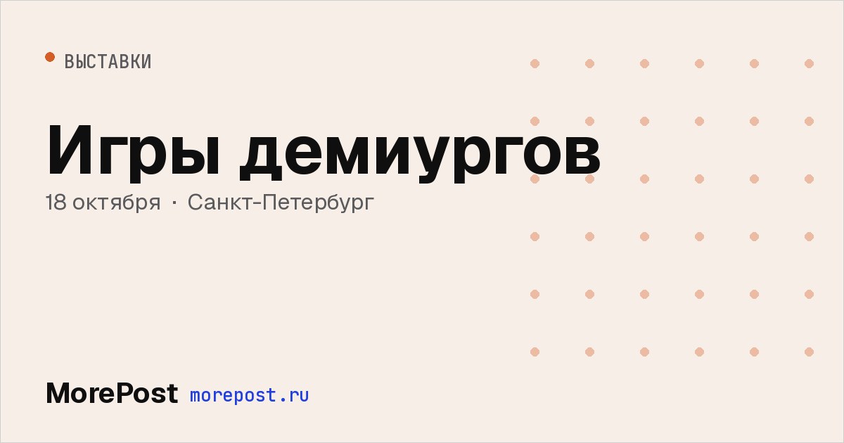Афиша «Игры демиургов»
