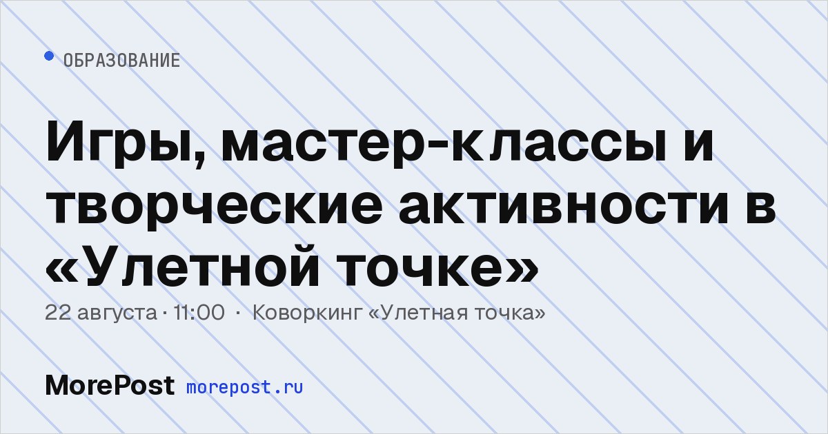 Афиша «Игры, мастер-классы и творческие активности в «Улетной точке»»