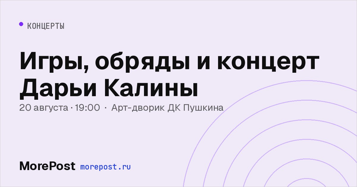 Афиша «Игры, обряды и концерт Дарьи Калины»