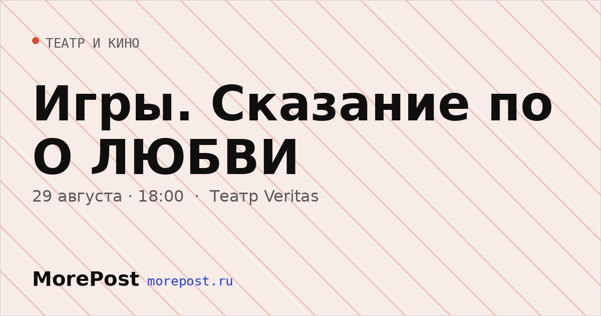 Афиша «Игры. Сказание по О ЛЮБВИ»
